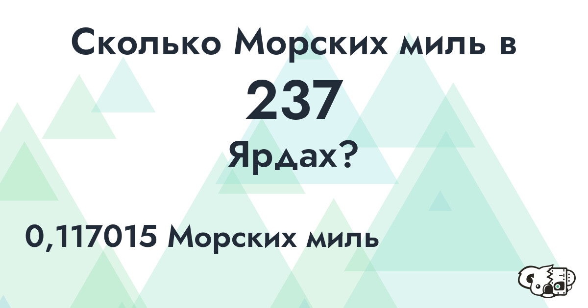 Сколько Морских миль в 237 Ярдах?