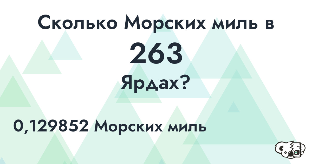 Сколько Морских миль в 263 Ярдах?