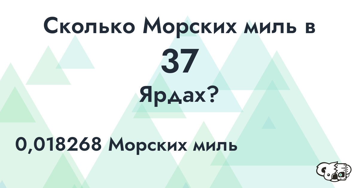 Сколько Морских миль в 37 Ярдах?