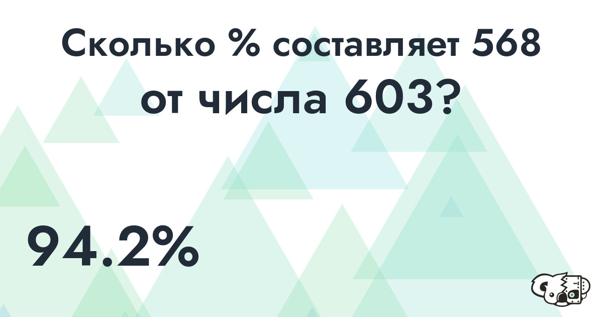 Рассчитать сколько % составляет число568 от числа 603