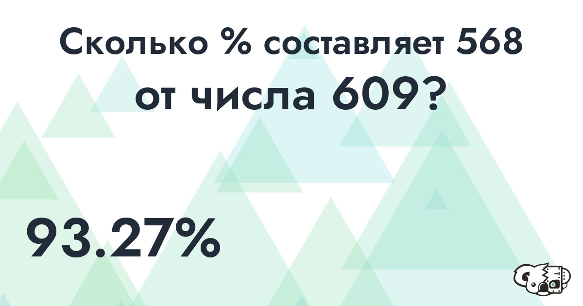 Рассчитать сколько % составляет число568 от числа 609