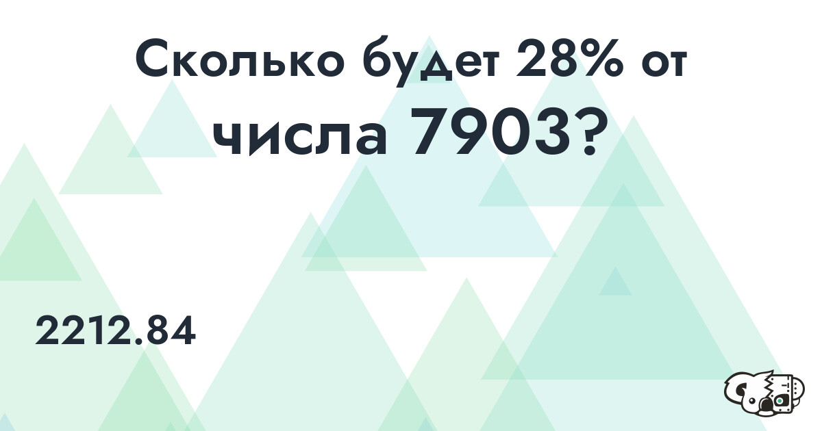 Рассчитать 28% от числа 7903