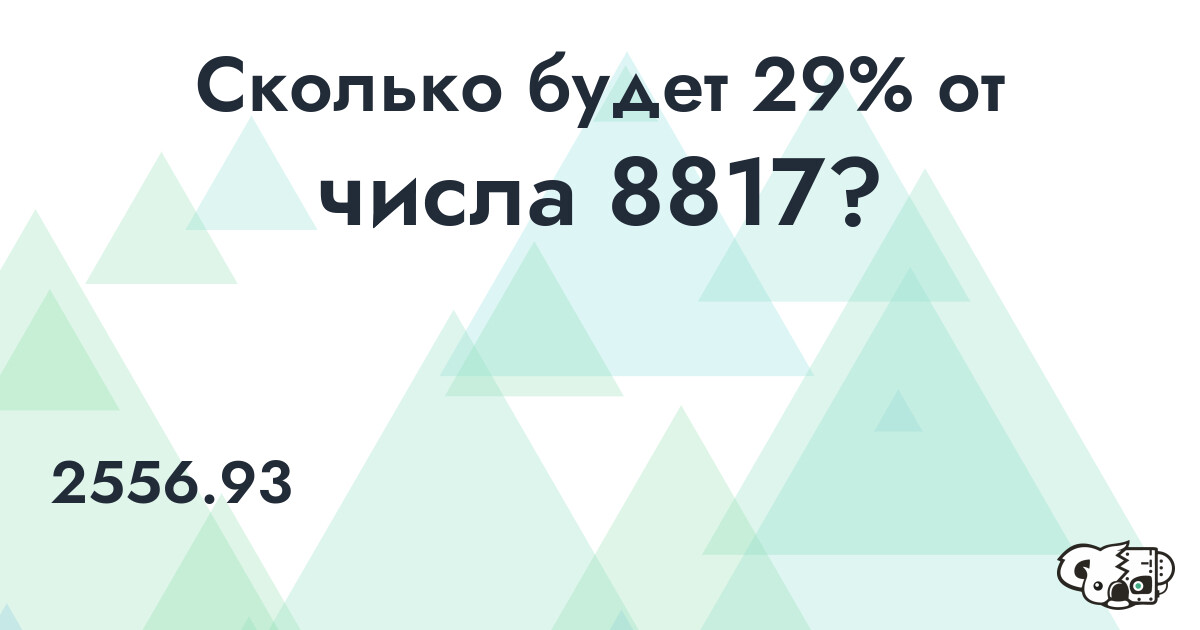 Рассчитать 29% от числа 8817