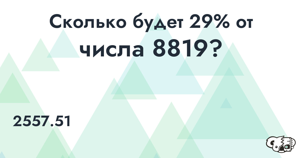 Рассчитать 29% от числа 8819
