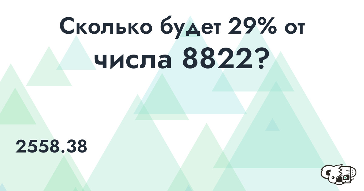 Рассчитать 29% от числа 8822