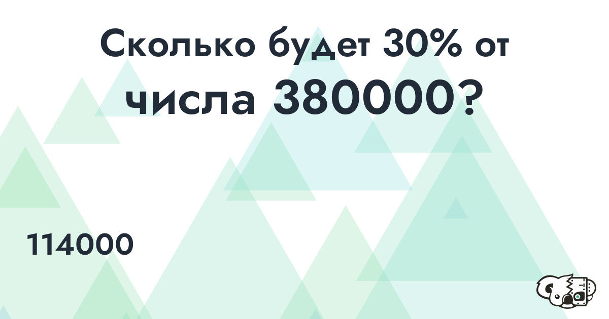 Рассчитать 30% от числа 380000