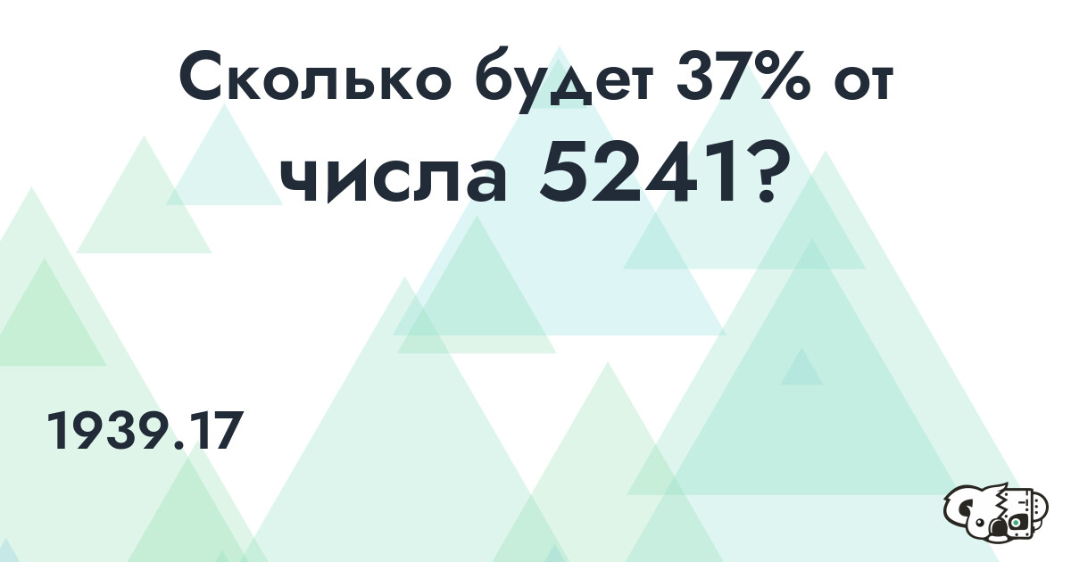 Рассчитать 37% от числа 5241