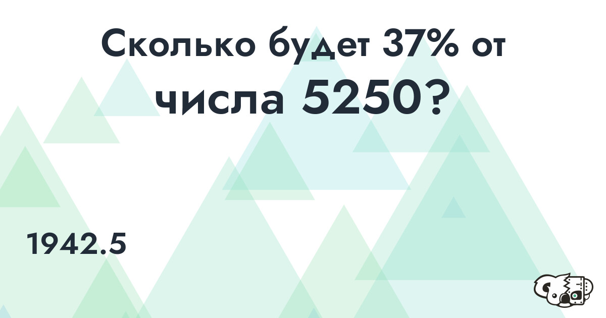 Рассчитать 37% от числа 5250