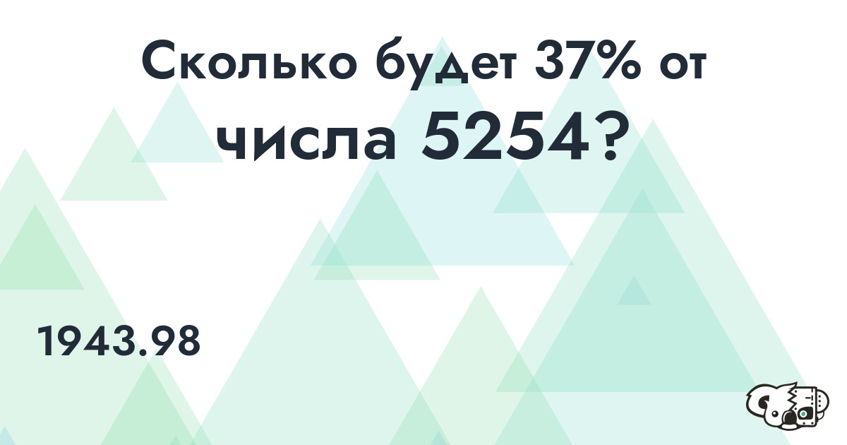 Рассчитать 37% от числа 5254