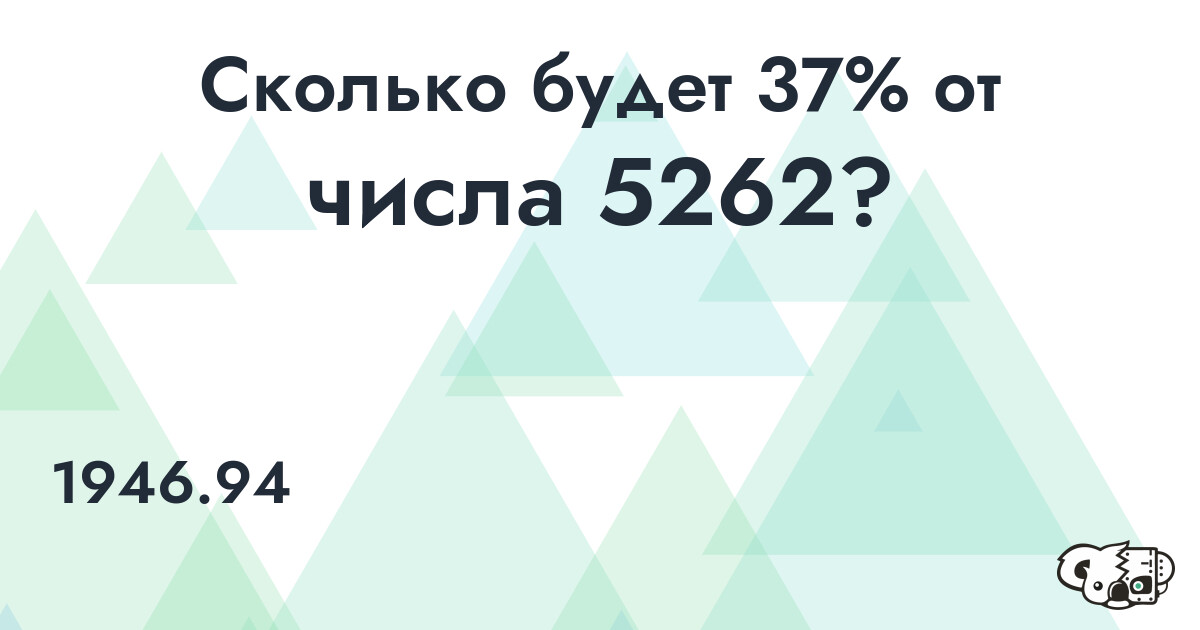 Рассчитать 37% от числа 5262