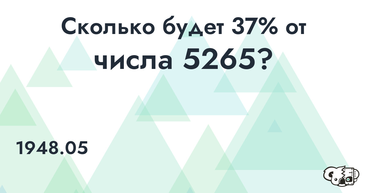 Рассчитать 37% от числа 5265
