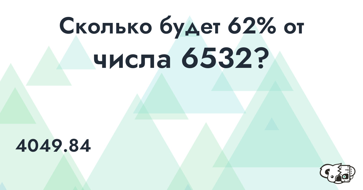 Рассчитать 62% от числа 6532