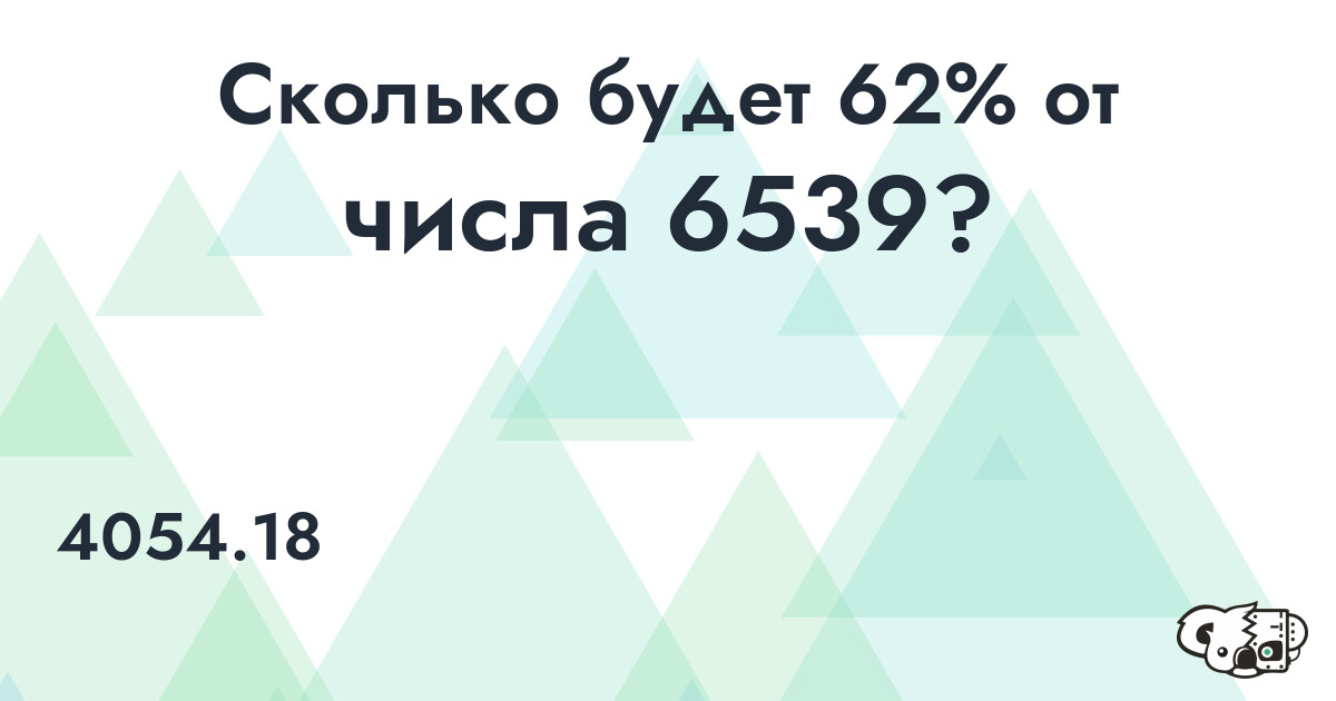 Рассчитать 62% от числа 6539