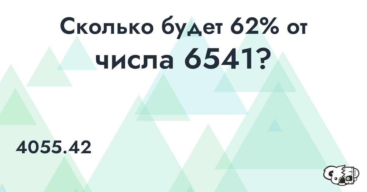 Рассчитать 62% от числа 6541