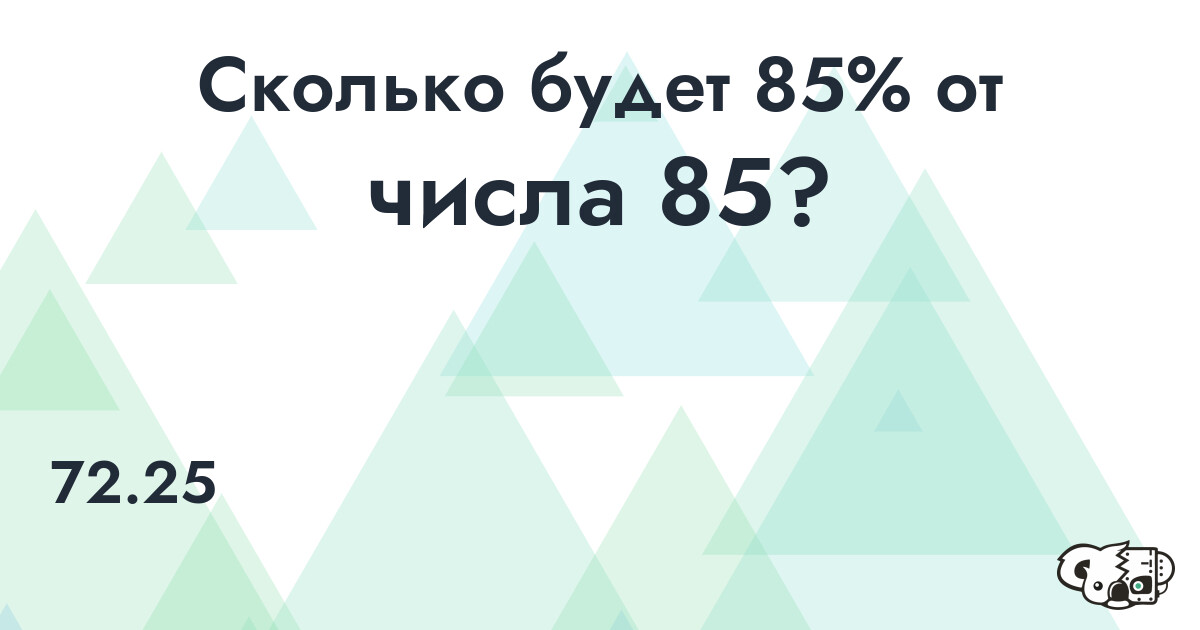 Рассчитать 85% от числа 85