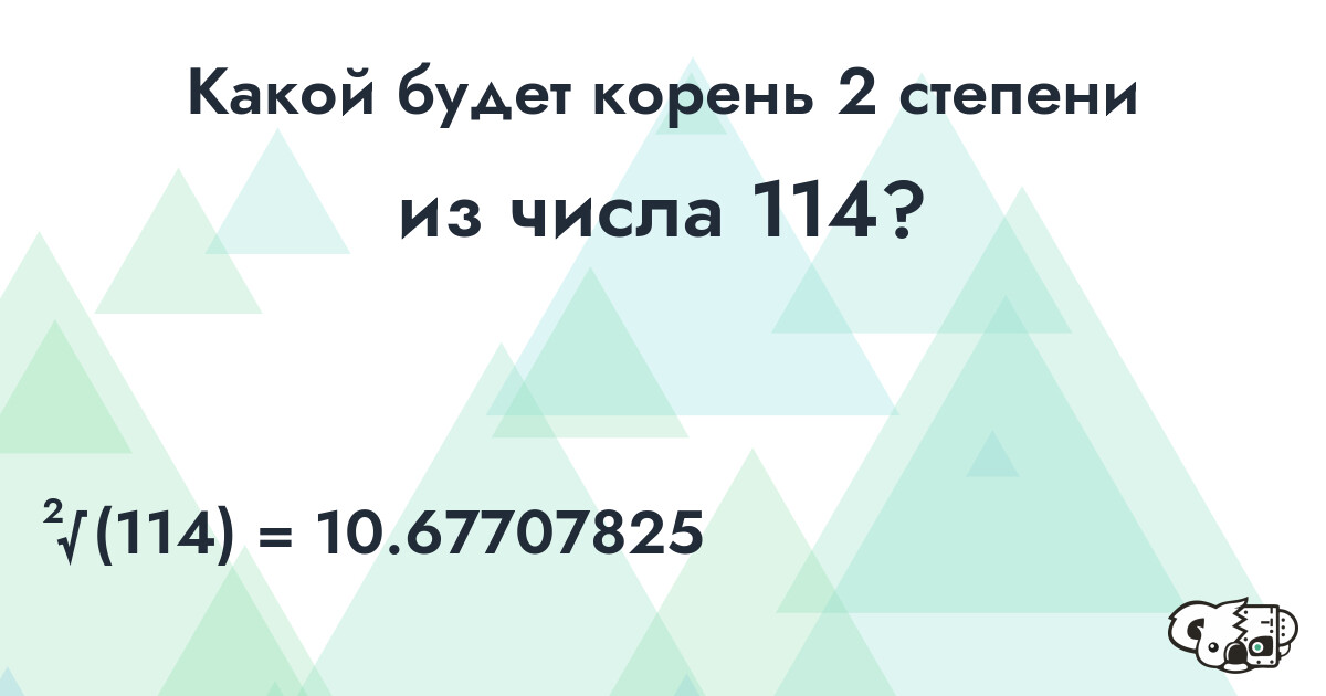 Извлечь корень 2 степени из числа 114