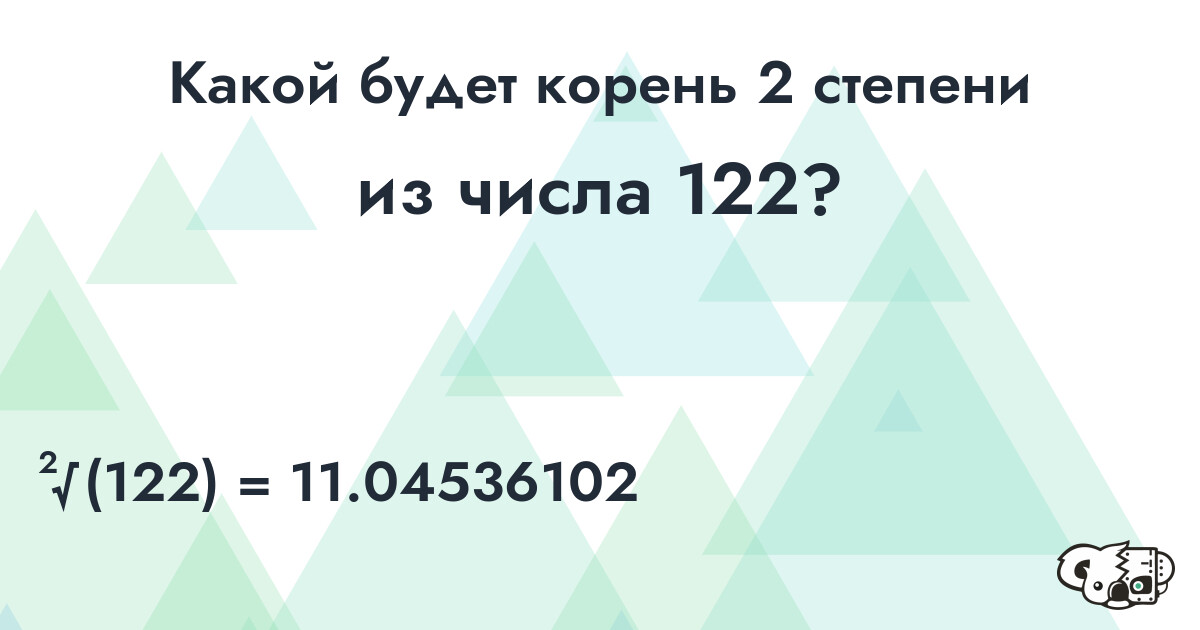 Извлечь корень 2 степени из числа 122