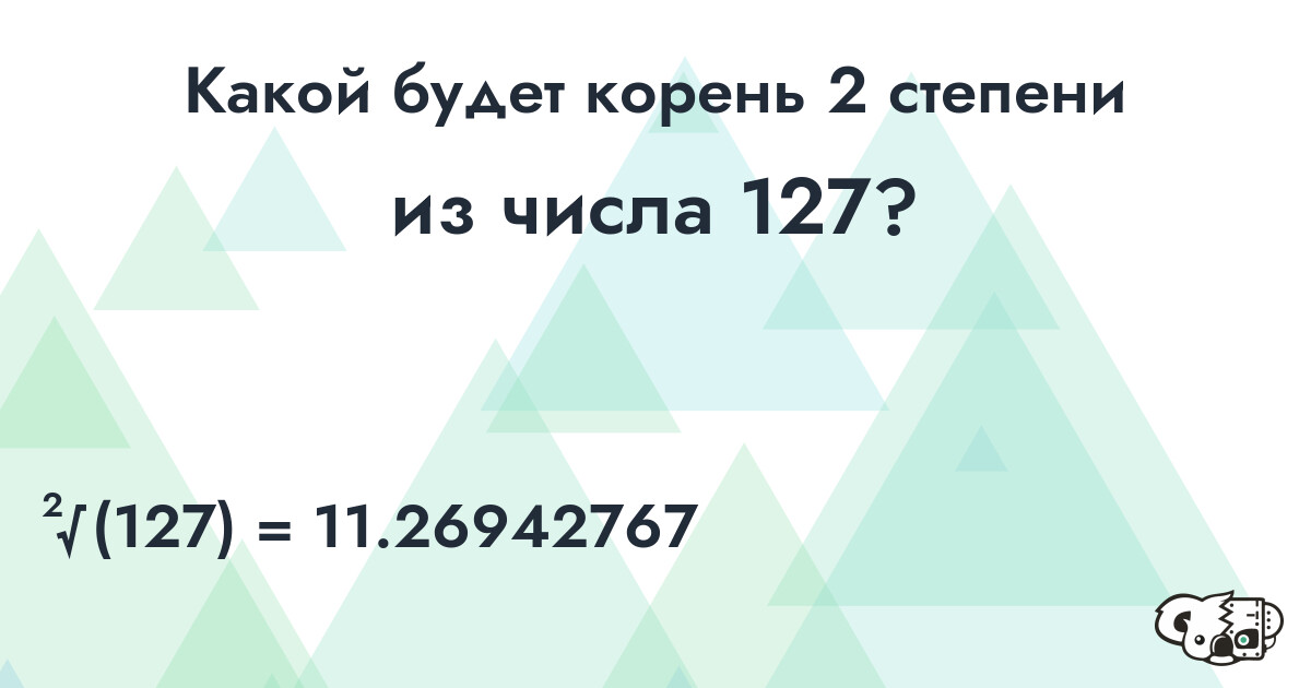 Извлечь корень 2 степени из числа 127