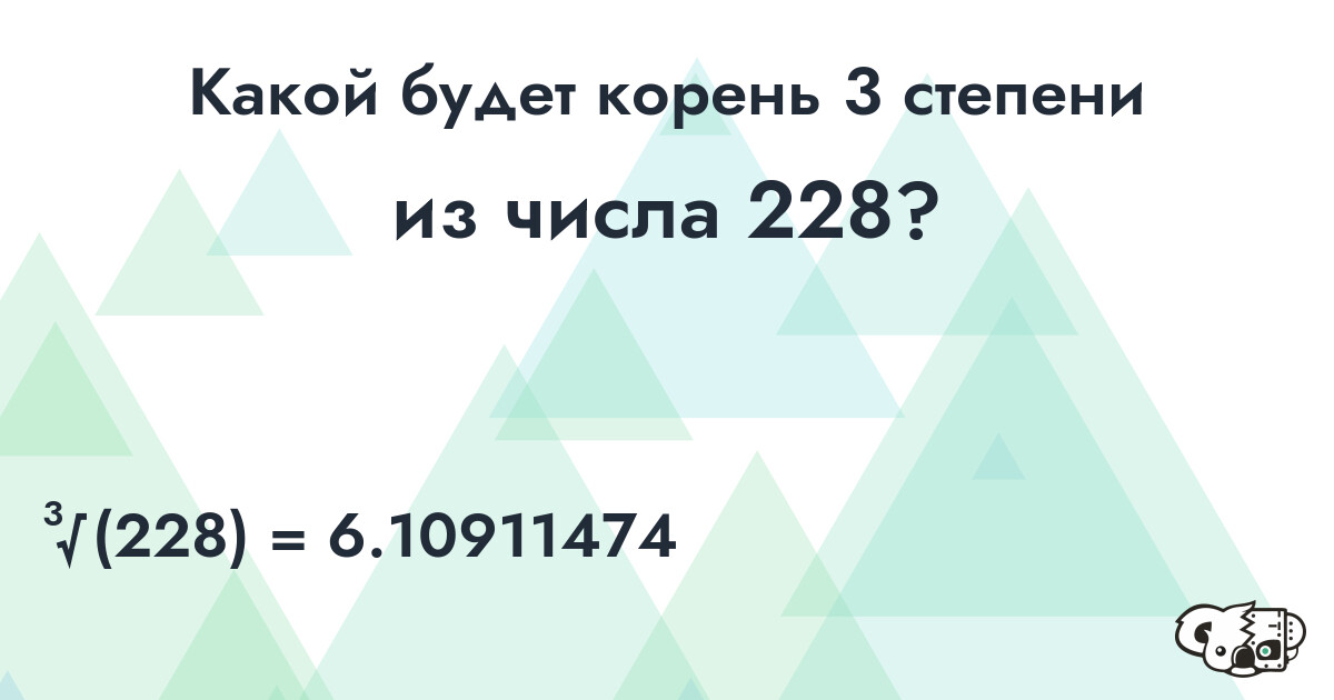 Извлечь корень 3 степени из числа 228