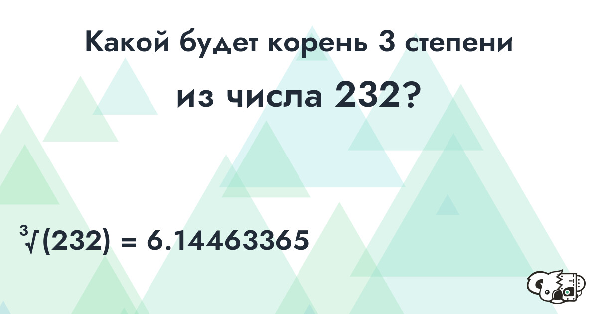 Извлечь корень 3 степени из числа 232