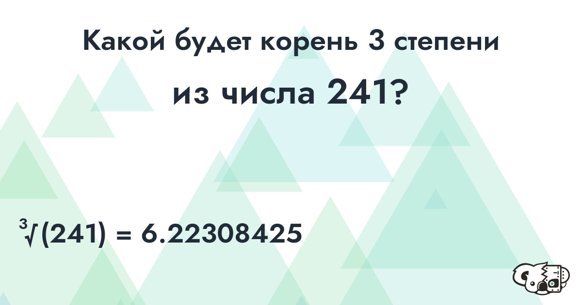 Извлечь корень 3 степени из числа 241