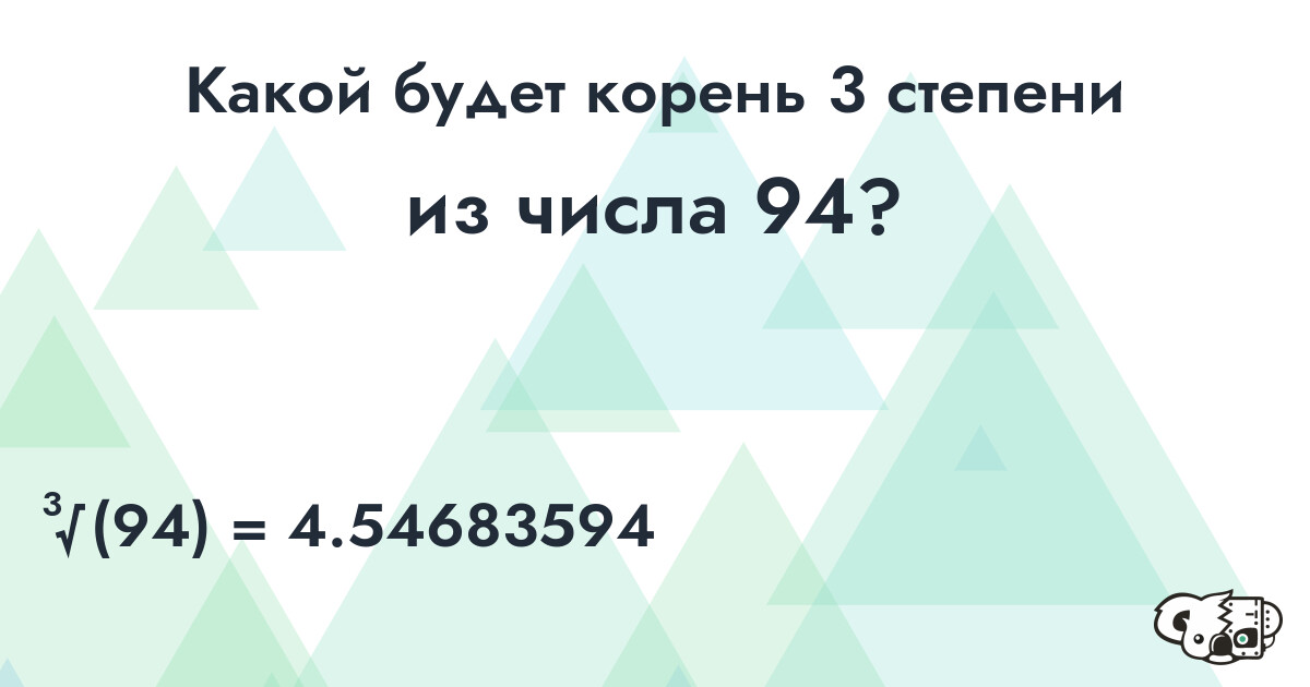 Извлечь корень 3 степени из числа 94