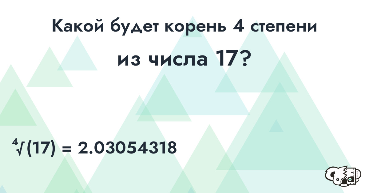 Извлечь корень 4 степени из числа 17