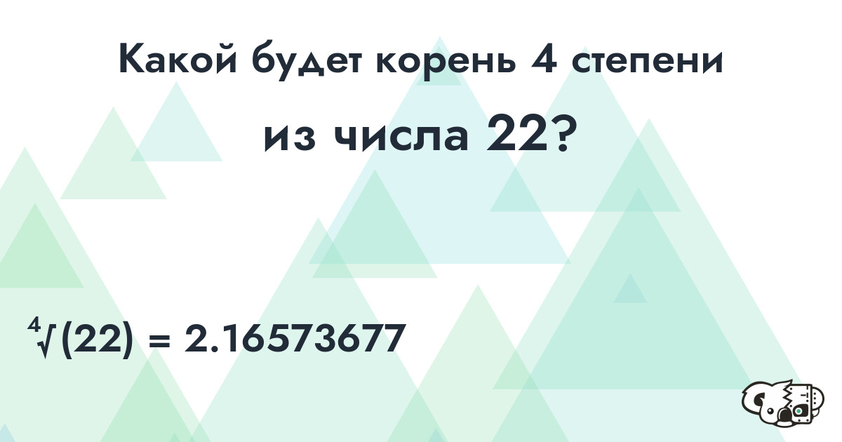 Извлечь корень 4 степени из числа 22