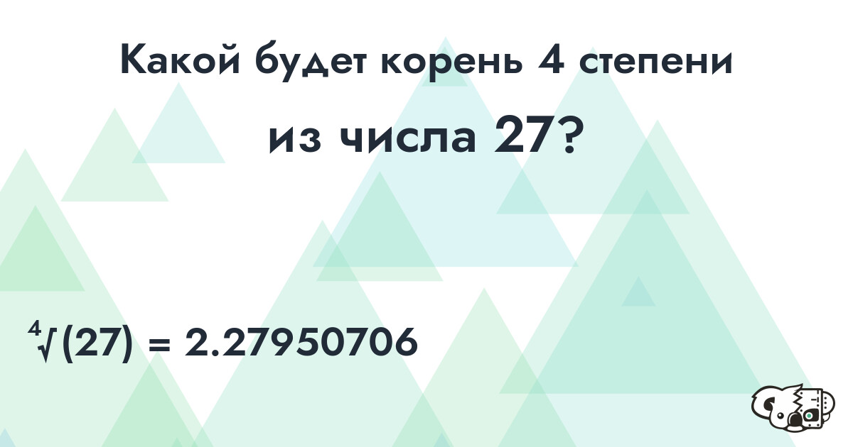 Извлечь корень 4 степени из числа 27