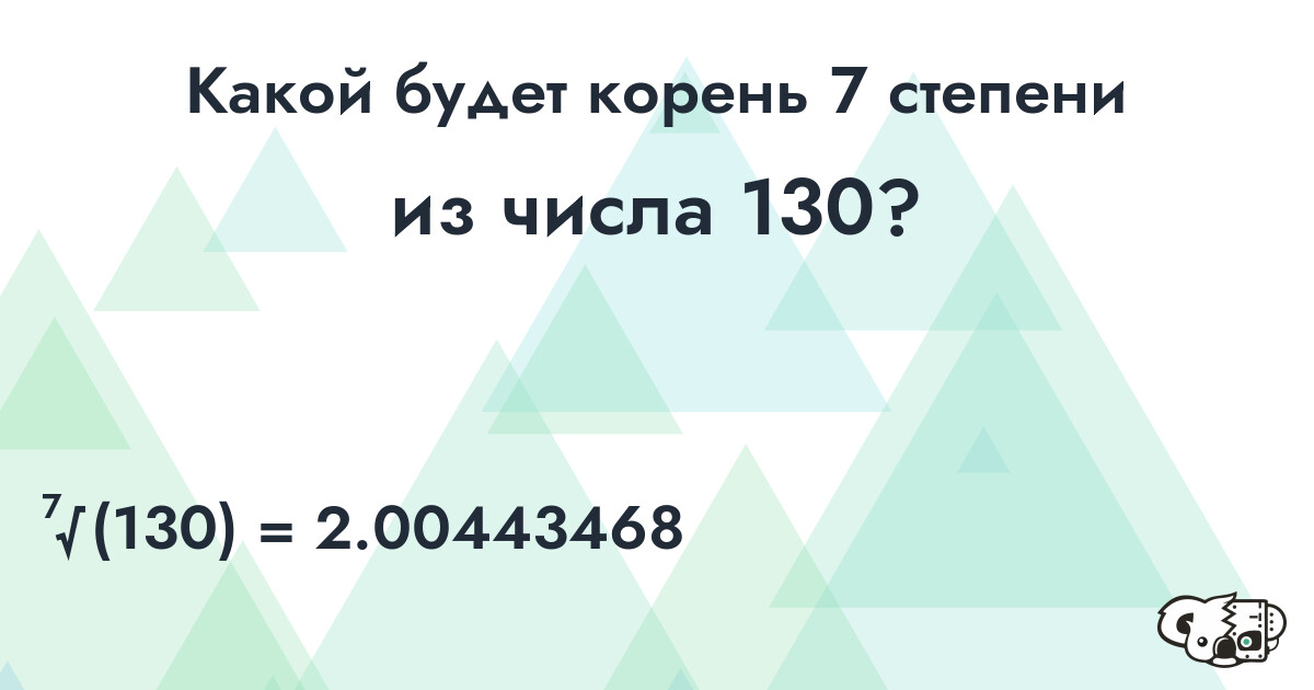 Извлечь корень 7 степени из числа 130