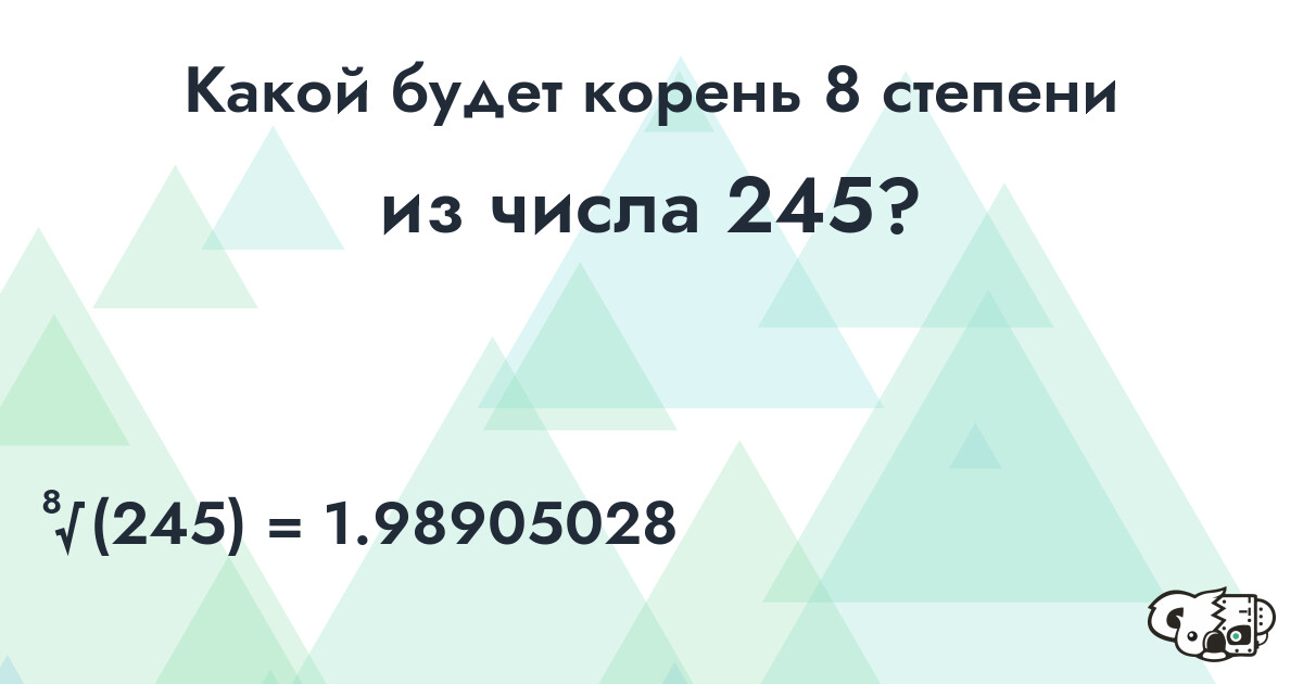 Извлечь корень 8 степени из числа 245