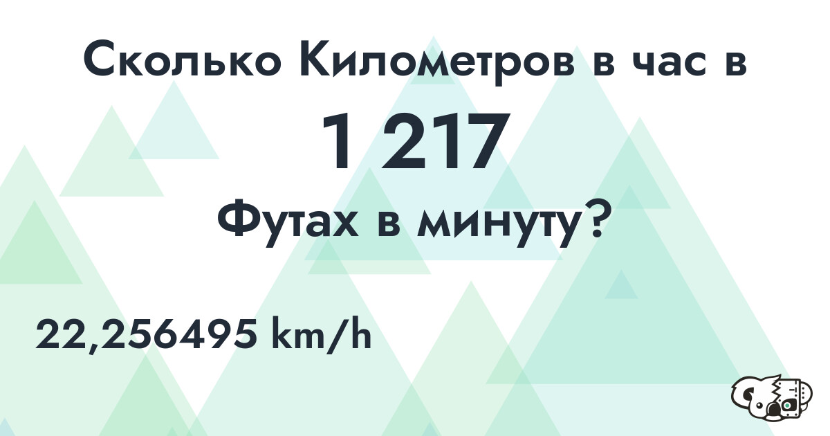 Сколько Километров в час в 1 217 Футах в минуту?