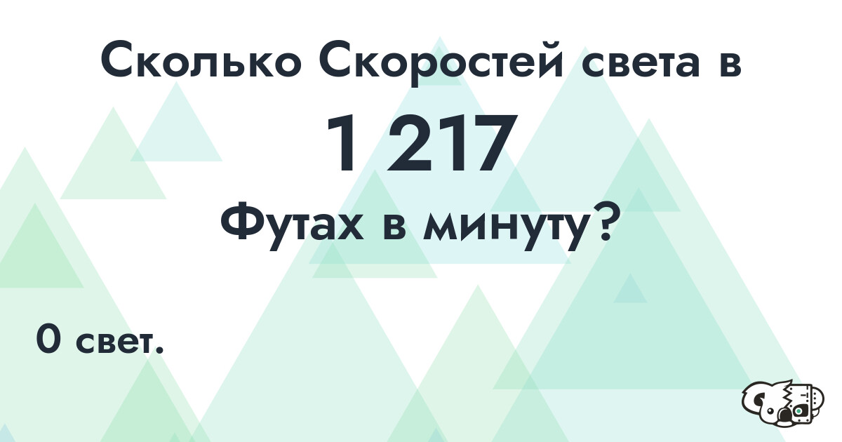 Сколько Скоростей света в 1 217 Футах в минуту?
