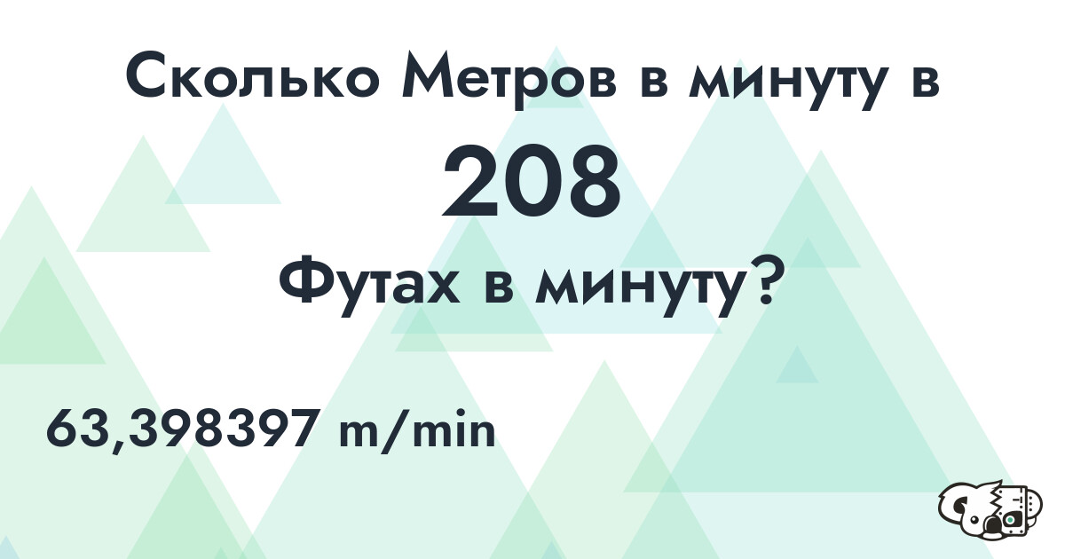 Сколько Метров в минуту в 208 Футах в минуту?