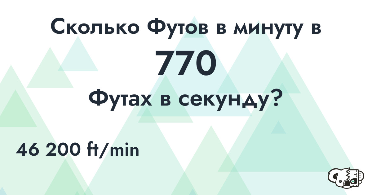 Сколько Футов в минуту в 770 Футах в секунду?