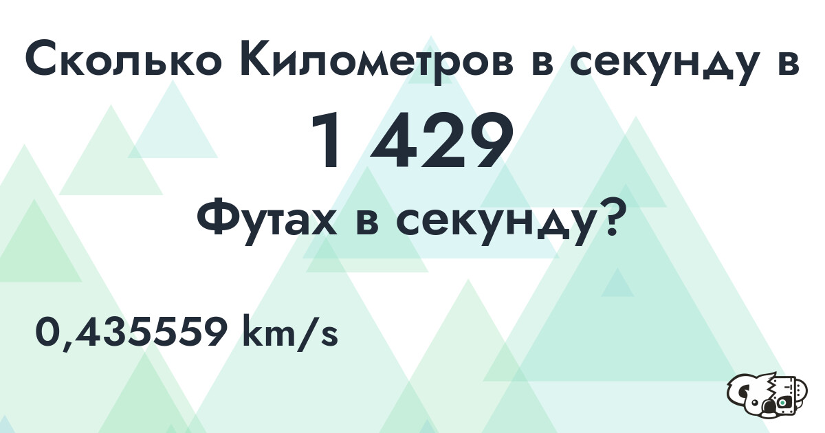 Сколько Километров в секунду в 1 429 Футах в секунду?