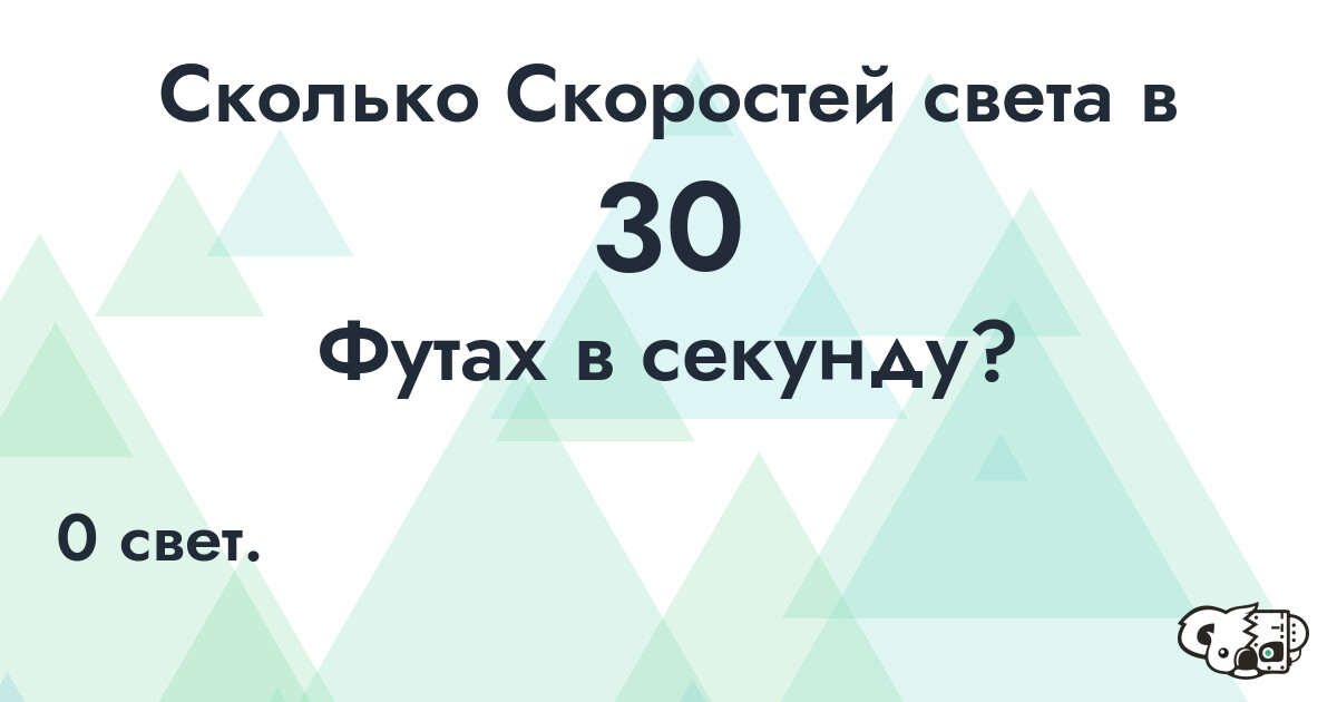 Сколько Скоростей света в 30 Футах в секунду?