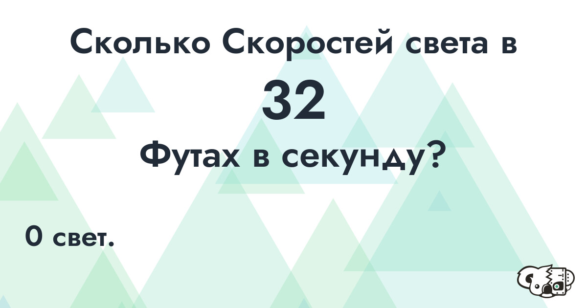 Сколько Скоростей света в 32 Футах в секунду?