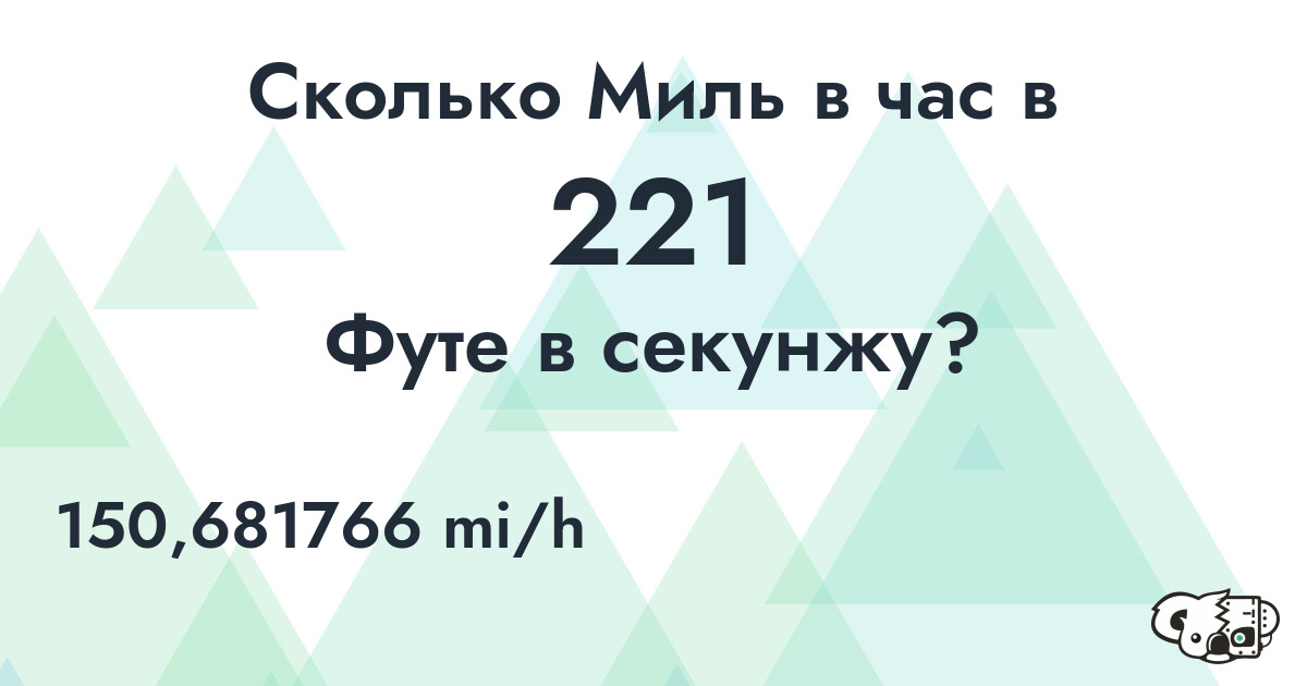Сколько Миль в час в 221 Футе в секунжу?
