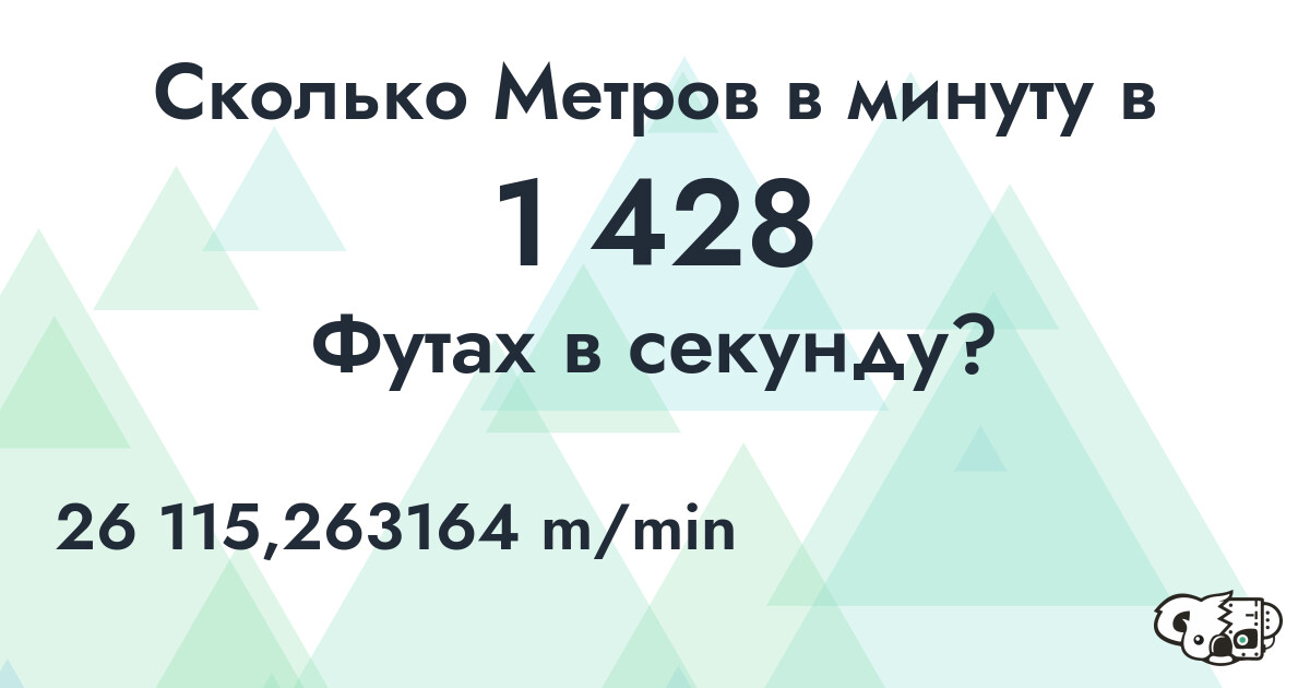 Сколько Метров в минуту в 1 428 Футах в секунду?