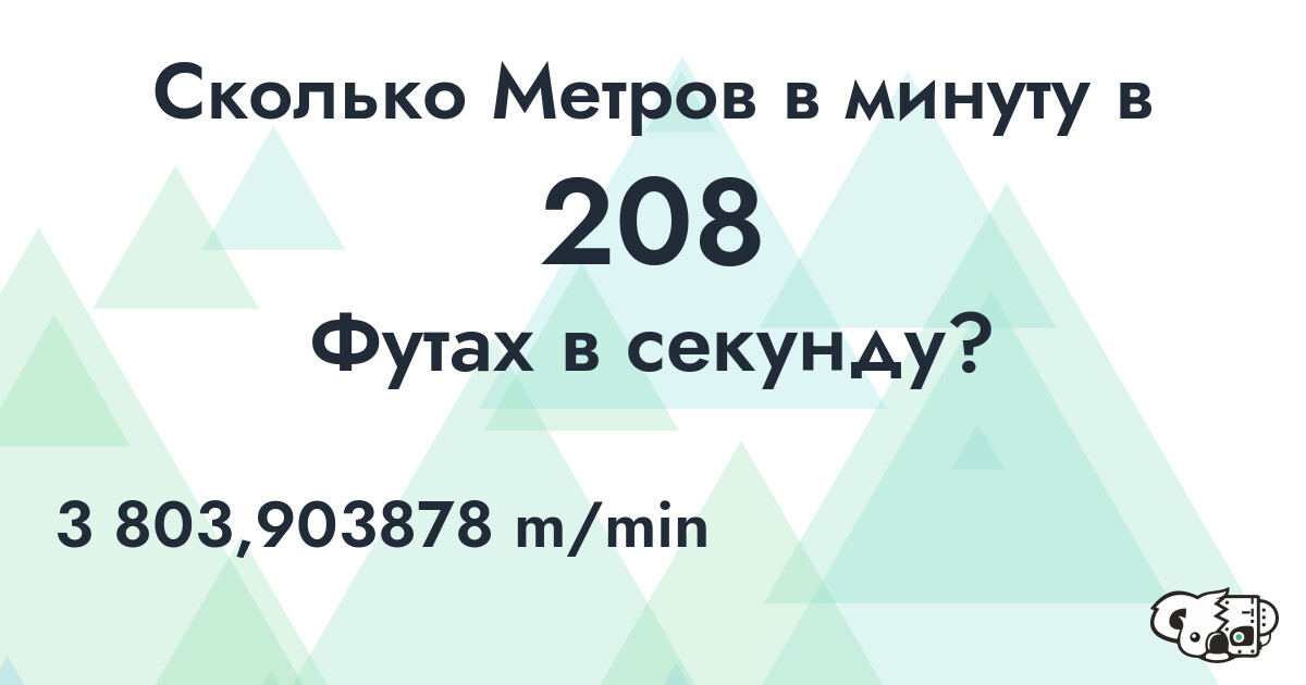 Сколько Метров в минуту в 208 Футах в секунду?