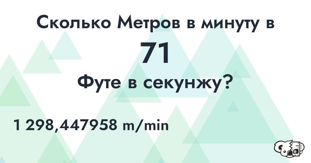 Сколько Метров в минуту в 71 Футе в секунжу?