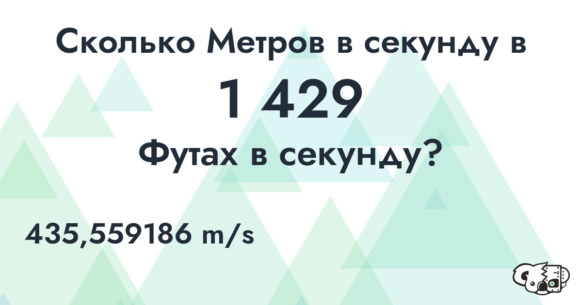 Сколько Метров в секунду в 1 429 Футах в секунду?