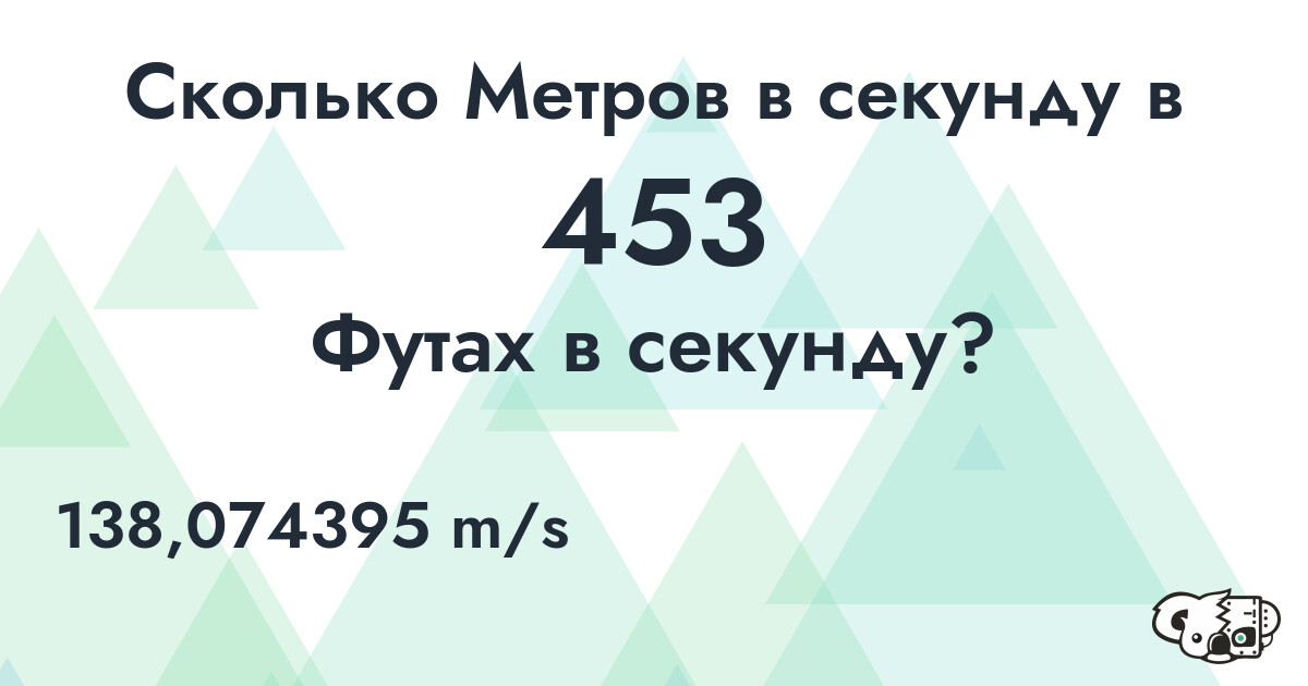 Сколько Метров в секунду в 453 Футах в секунду?
