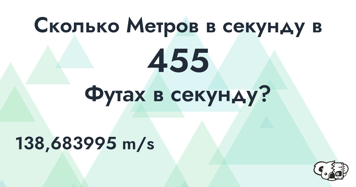 Сколько Метров в секунду в 455 Футах в секунду?