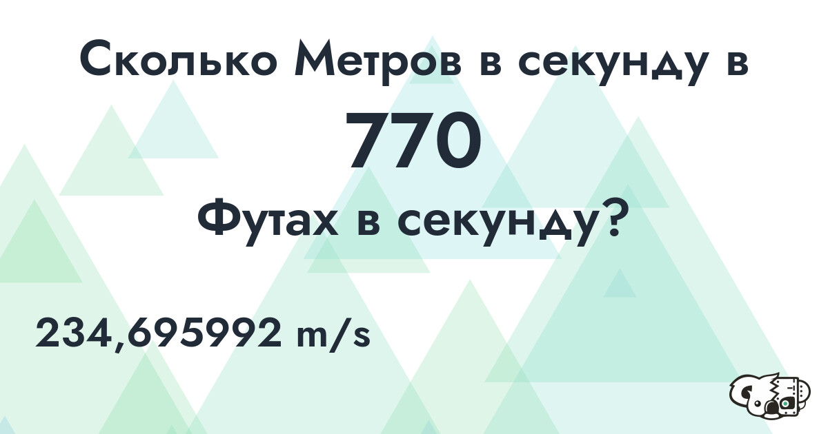 Сколько Метров в секунду в 770 Футах в секунду?