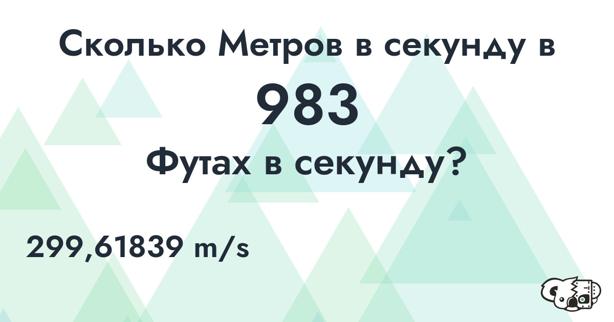 Сколько Метров в секунду в 983 Футах в секунду?