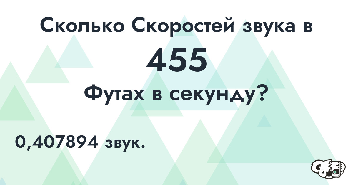 Сколько Скоростей звука в 455 Футах в секунду?