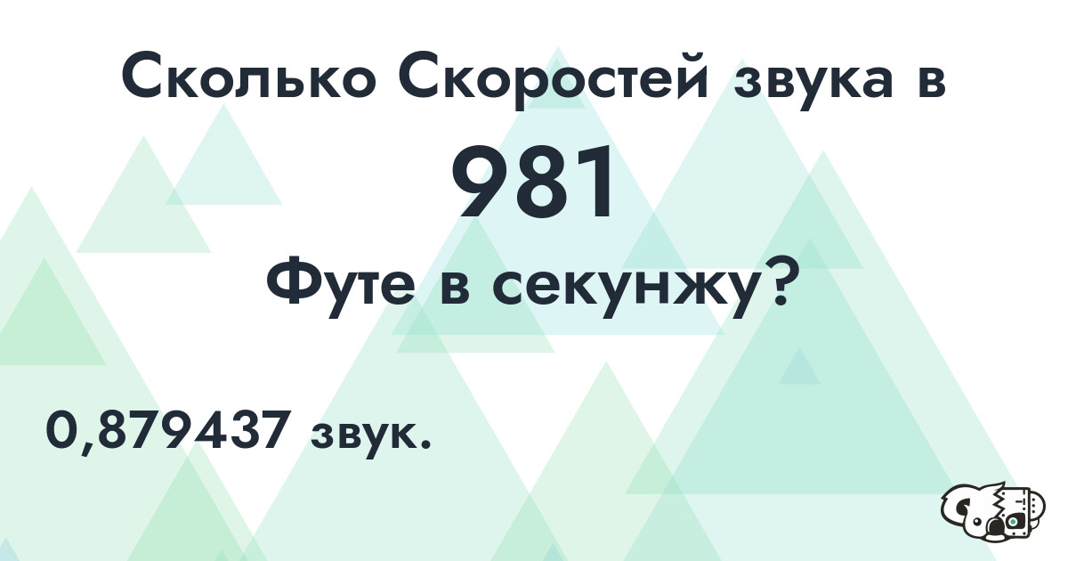 Сколько Скоростей звука в 981 Футе в секунжу?