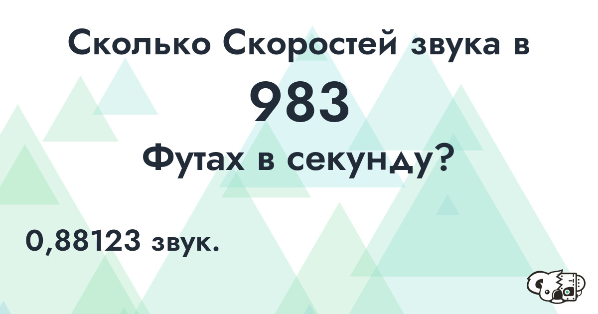 Сколько Скоростей звука в 983 Футах в секунду?